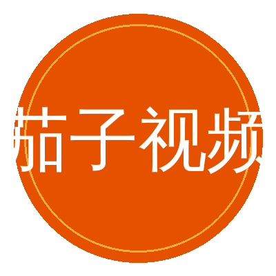 茄子视频